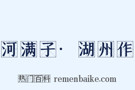 河满子·湖州作是什么意思的图片